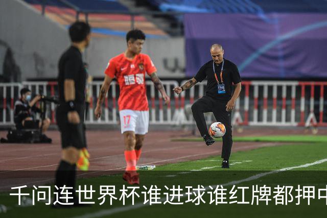 千问连世界杯谁进球谁红牌都押中，中国男足没来但国产AI赢很大