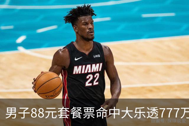 男子88元套餐票命中大乐透777万：改善家庭条件