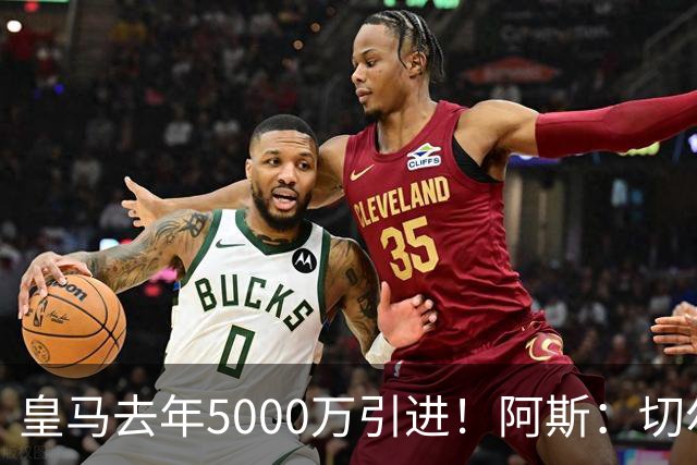 皇马去年5000万引进！阿斯：切尔西有意卡雷拉斯，顶替库库雷利亚