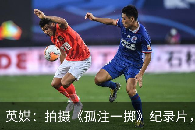 英媒：拍摄《孤注一掷》纪录片，曼联片酬超过1000万镑