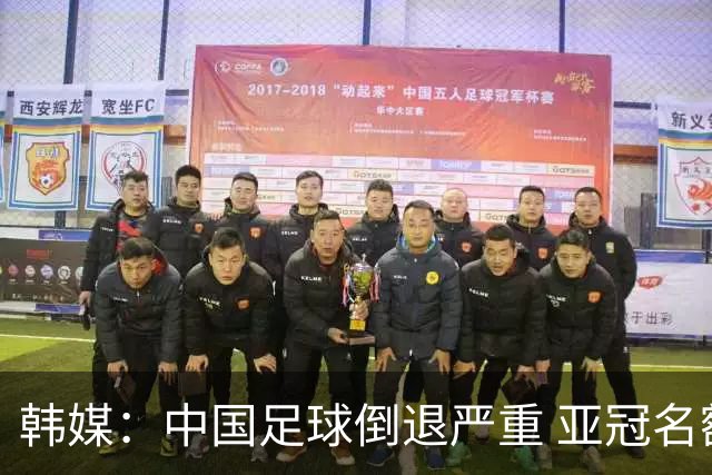 韩媒：中国足球倒退严重 亚冠名额或被东南亚反超